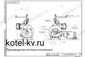 Чертеж парового котла КПа 300 на газе 130 С