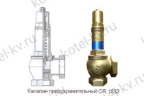Клапан предохранительный OR.1832